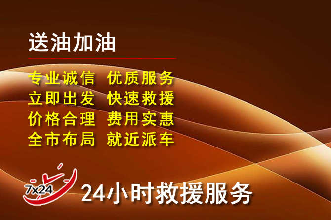 巩义道路救援汽车送机油