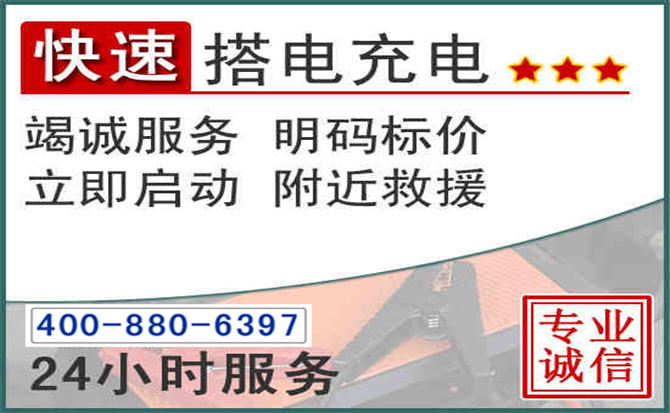 巩义汽车电瓶搭电电话 巩义汽车电瓶搭电电话