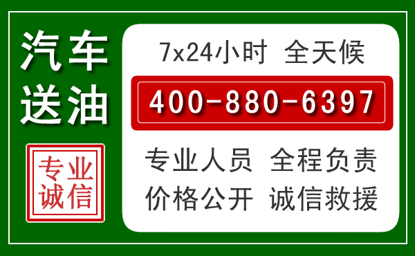 巩义汽车送油救援电话